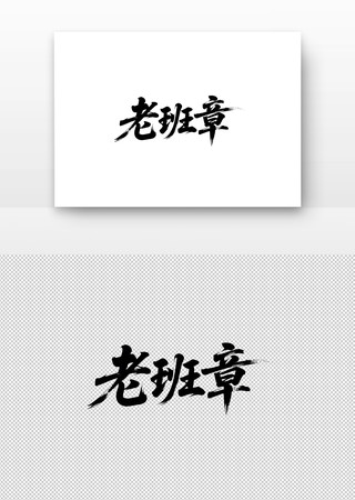 老班章书法字 老班章书法字