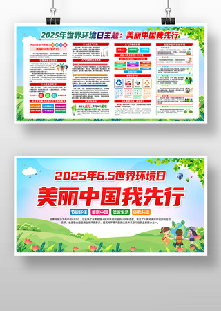 美丽中国我先行2025环境日宣传展板