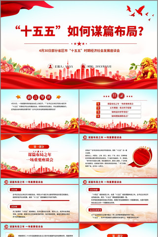 十五五如何谋篇布局PPT课件 pptx