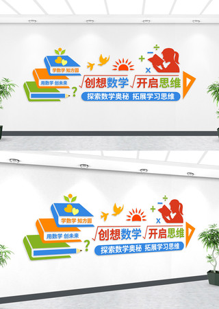 数学教育学校文化墙