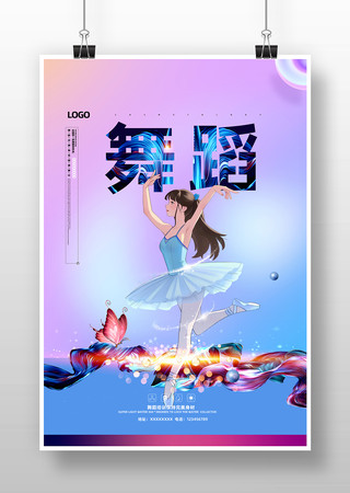 舞蹈宣传文化海报 舞蹈宣传文化海报