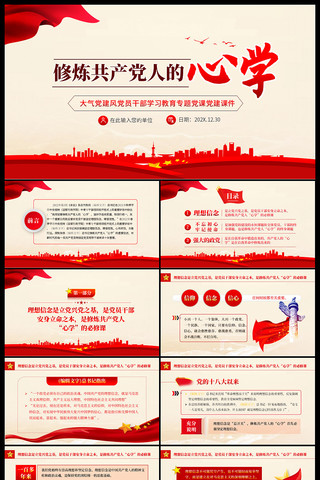 修炼共产党人的心学党课PPT