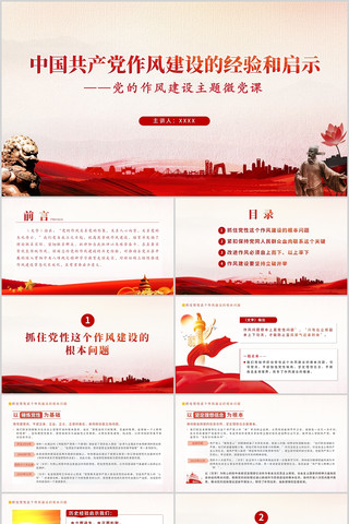 中国共产党作风建设的经验和启示党课PPT pptx