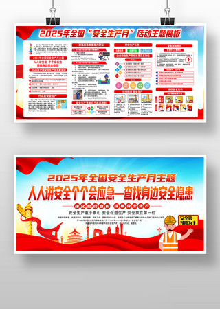 开展2025年安全生产月主题展板图片