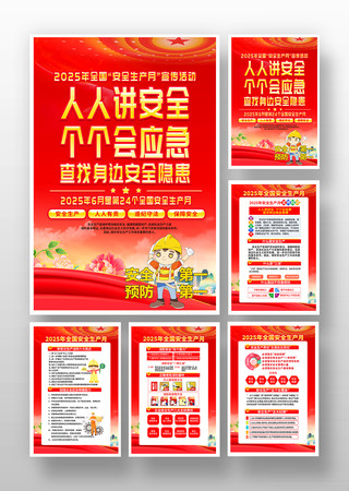 2025年全国安全生产月宣传挂画 2025年全国安全生产月宣传挂画