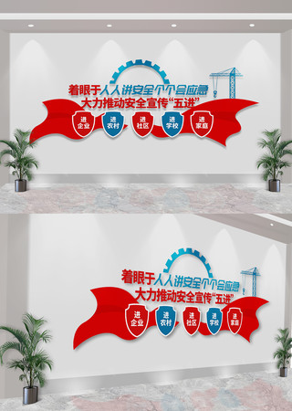安全生产月五进宣传文化墙 CDR