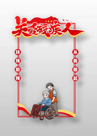 创意精致第三十五次全国助残日公益拍照框