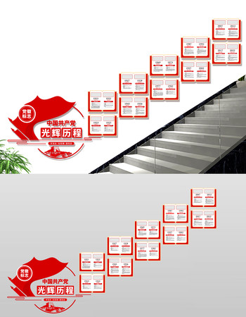 党的光辉历程楼梯党建文化墙 CDR