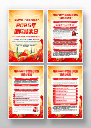 党建风2025年国际档案日宣传海报设计 党建风2025年国际档案日宣传海报设计