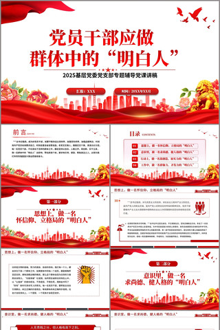 党员干部应做群体中的“明白人”党课ppt pptx