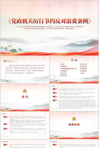 党政机关厉行节约反对浪费条例PPT pptx