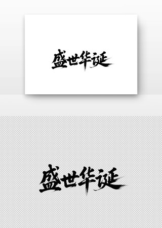 国庆节盛世华诞书法字 国庆节盛世华诞书法字