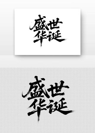 国庆节盛世华诞书法字 国庆节盛世华诞书法字