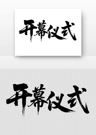 开幕仪式书法字 开幕仪式书法字