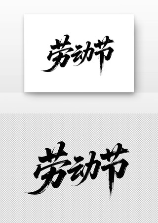 劳动节书法字 劳动节书法字
