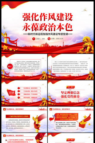 强化作风建设永葆政治本色ppt ppt