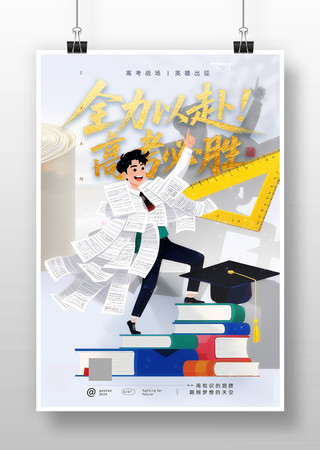 高考插画励志海报图片