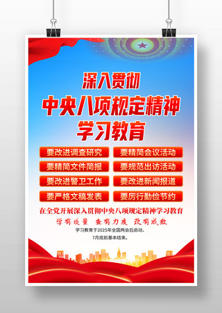 深入贯彻中央八项规定精神学习教育海报图片
