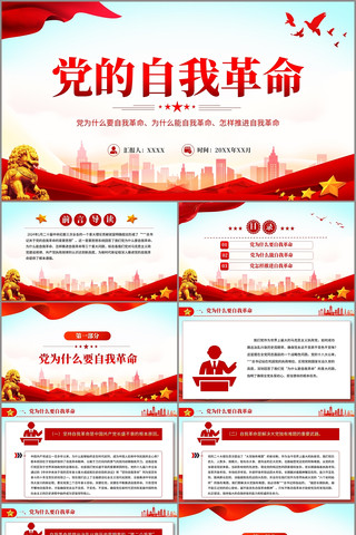 深入推进党的自我革命的根本遵循PPT pptx