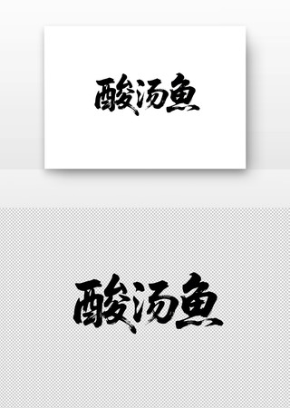 酸汤鱼书法字 酸汤鱼书法字