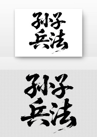 孙子兵法书法字 孙子兵法书法字