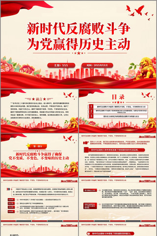 新时代反腐败斗争为党赢得历史主动PPT pptx