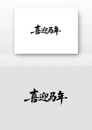 喜迎马年书法字 喜迎马年书法字