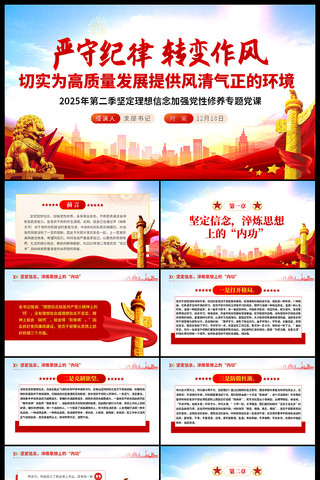 严守纪律转变作风加强党性修养专题党课 ppt