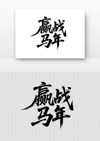 赢战马年书法字 赢战马年书法字