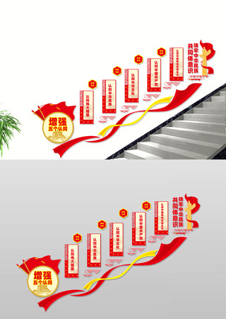 增强五个认同民族团结楼梯文化墙