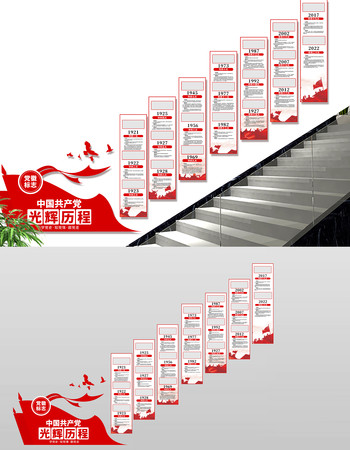 中国共产党光辉历程党代会楼梯党建文化墙 CDR