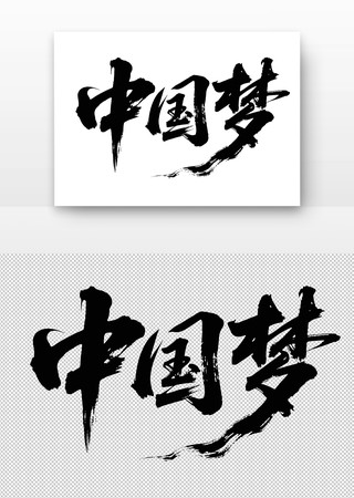 中国梦书法字 中国梦书法字