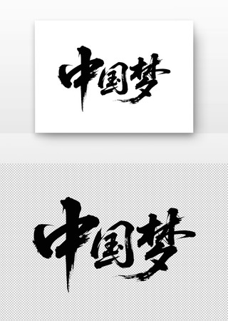 中国梦书法字 中国梦书法字