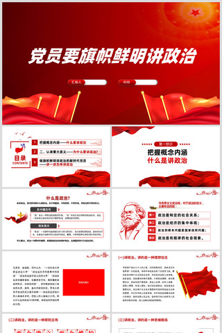 做旗帜鲜明讲政治的新时代党员ppt ppt
