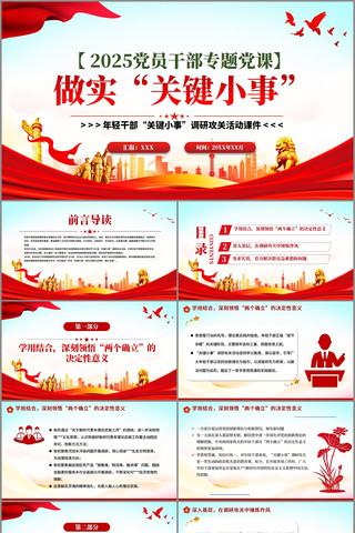 做实“关键小事”PPT年轻干部党课 pptx