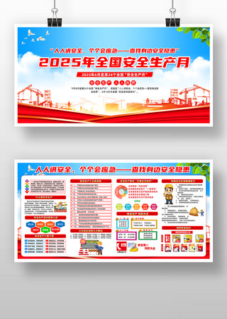 2025年全国安全生产月企业宣传 PSD