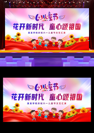 61儿童节晚会六一儿童节文艺汇演舞台背景 PSD