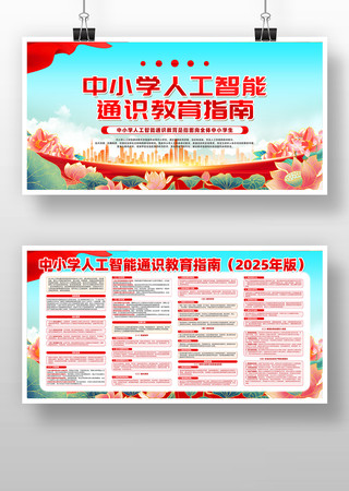创意大气中小学人工智能通识教育指南展板 PSD