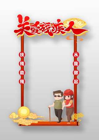 创意精致第三十五次全国助残日公益拍照框