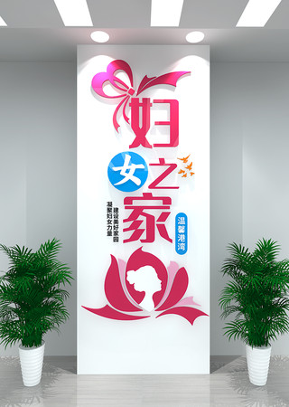 妇女之家竖版宣传文化墙