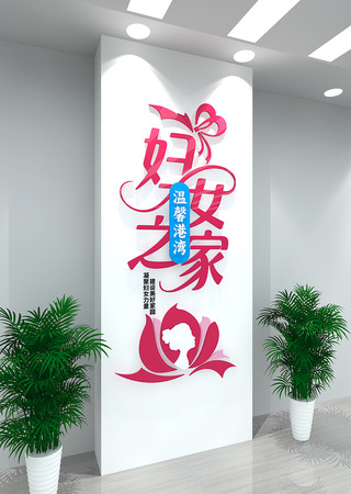 妇女之家竖版宣传文化墙
