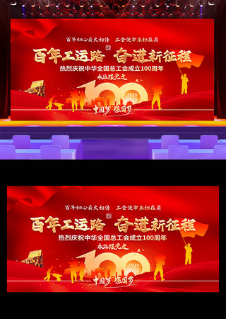 工会中华全国总工会成立100周年活动展板 PSD