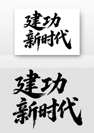 建功新时代书法字 建功新时代书法字
