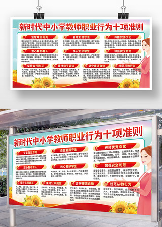 教师职业行为事项准则 展板