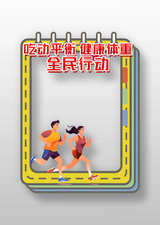精致创意全民营养周宣传活动拍照框设计