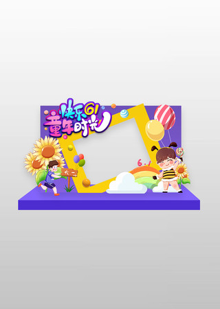 卡通风六一儿童节拍照框美陈 PSD