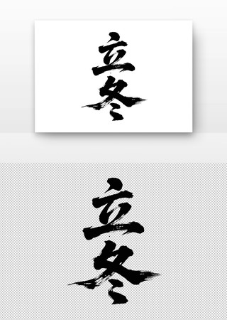 立冬书法字 立冬书法字