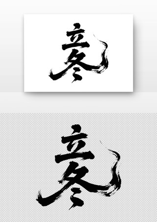 立冬书法字 立冬书法字
