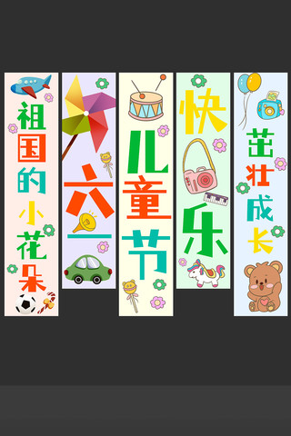 六一儿童节活动卡通海报背景布美陈挂布条幅 PSD