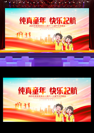 六一儿童节文艺汇演61儿童节舞台背景展板 PSD